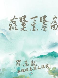 右眼下眼皮神经跳是怎么回事