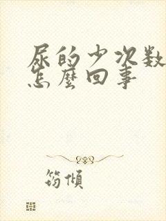 尿的少次数多是怎么回事