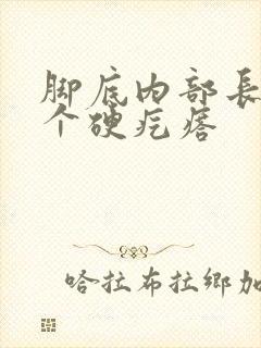 脚底内部长了一个硬疙瘩