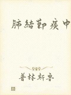 肺结节痰中带血