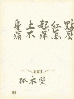 身上起红点点不痛不痒怎么回事