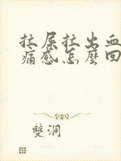 拉屎拉出血有疼痛感怎么回事