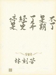 停经了是不是就是更年期了