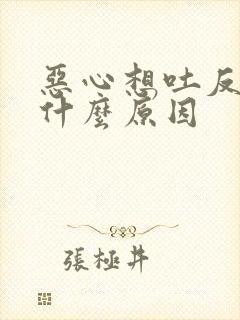 恶心想吐反胃是什么原因