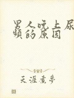 男人晚上尿急尿频的原因