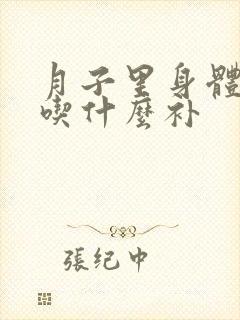 月子里身体虚弱吃什么补