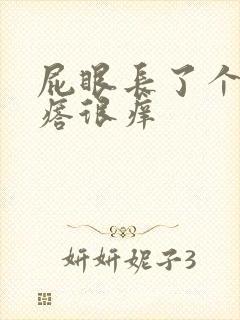 屁眼长了个小疙瘩很痒