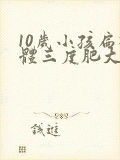 10岁小孩扁桃体三度肥大