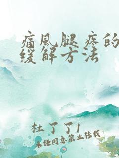 痛风腿疼的最快缓解方法