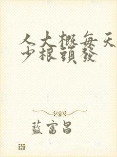 人大概每天掉多少根头发