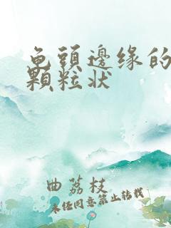 龟头边缘的白色颗粒状