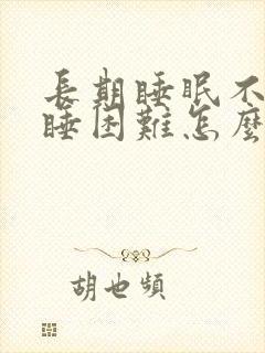 长期睡眠不好入睡困难怎么办