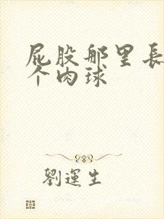 屁股那里长了一个肉球