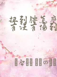 扭到腰怎么判断有没有伤到骨头