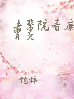 去医院看糜烂性胃炎