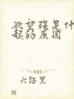 欲望强是什么引起的原因