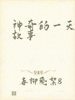 神奇的一天绘本故事