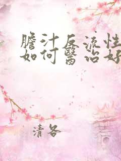 胆汁反流性胃炎如何医治好