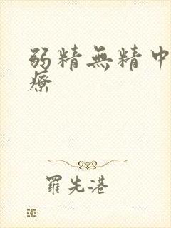 弱精无精中医治疗