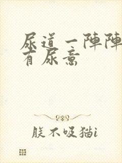 尿道一阵阵刺痛有尿意