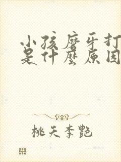 小孩磨牙打呼噜是什么原因引起的