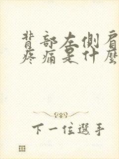 背部左侧肩胛骨疼痛是什么原因引起的