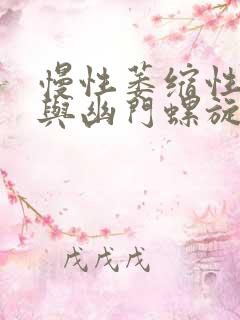 慢性萎缩性胃炎与幽门螺旋杆菌有关吗