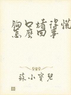 胸口堵得慌打嗝怎么回事