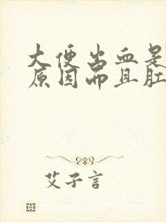 大便出血是什么原因而且肛门疼痛