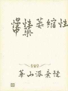 慢性萎缩性胃炎中药