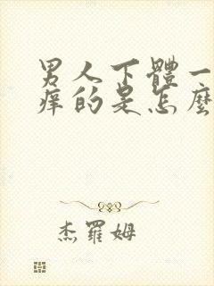 男人下体一直痒痒的是怎么回事