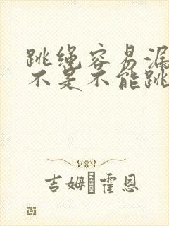 跳绳容易漏尿是不是不能跳了