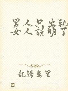 男人只出轨一个女人说明了什么