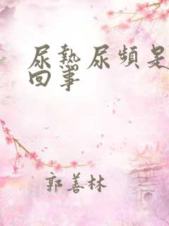 尿热尿频是怎么回事