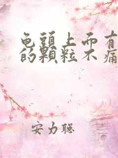 龟头上面有白色的颗粒不痛不痒