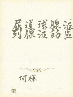 尿道球腺液和前列腺液的区别