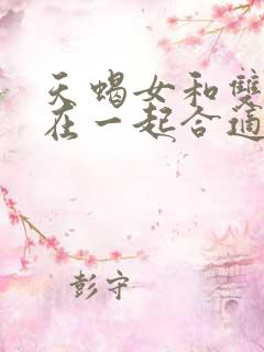 天蝎女和双子男在一起合适吗