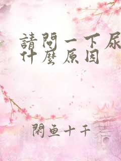 请问一下尿黄是什么原因