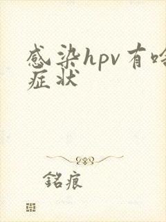 感染hpv有啥症状