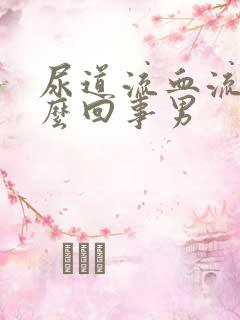 尿道流血流脓怎么回事男