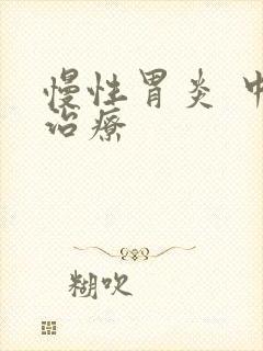 慢性胃炎 中医治疗