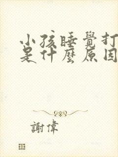 小孩睡觉打呼噜是什么原因引起的