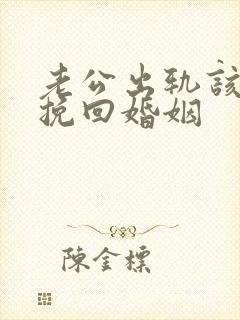 老公出轨该如何挽回婚姻