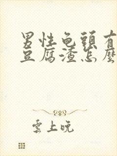 男性龟头有白色豆腐渣怎么治疗好