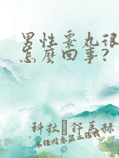 男性睾丸很凉是怎么回事?