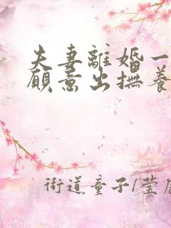 夫妻离婚一方不愿意出抚养费怎么办