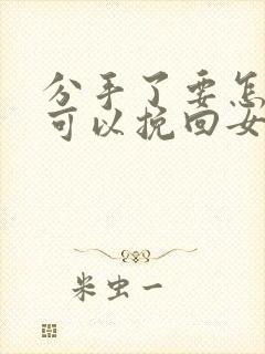 分手了要怎样才可以挽回女朋友