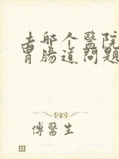 去哪个医院治疗胃肠道问题比较好