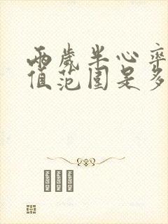 两岁半心率正常值范围是多少