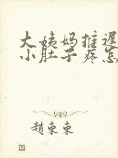 大姨妈推迟2天小肚子疼怎么回事